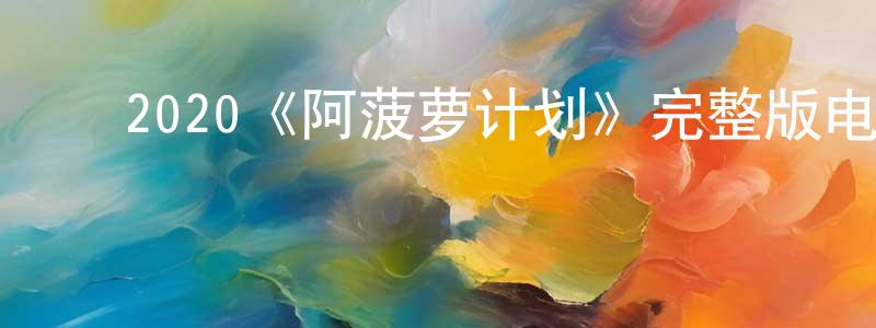 ﻿陈渊的网络影视资源,﻿2020《阿菠萝计划》完整版电影/在线观看/百度云-美剧天堂